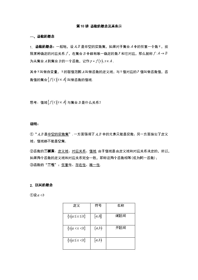 初升高数学衔接讲义 第10讲.函数的概念及其表示（教师版+学生版）01