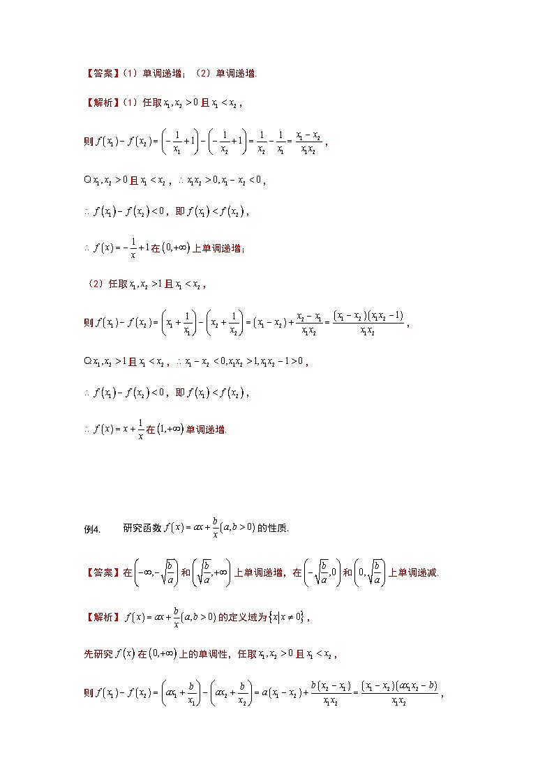 初升高数学衔接讲义 第11讲.函数的单调性与最值（教师版+学生版）03