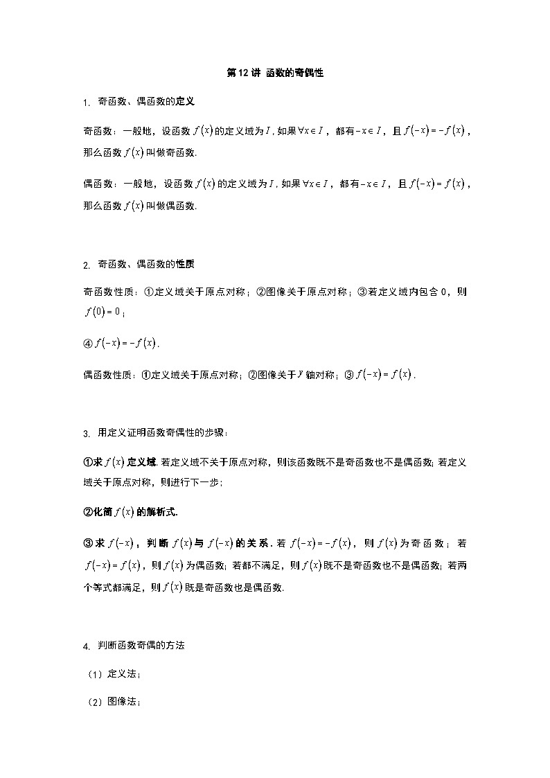 初升高数学衔接讲义 第12讲.函数的奇偶性（教师版）第1页