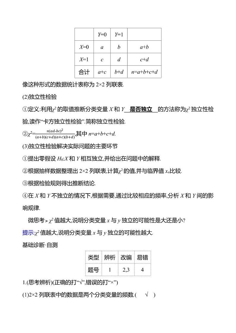 2025年高考数学一轮复习-10.4-列联表与独立性检验【导学案】第2页