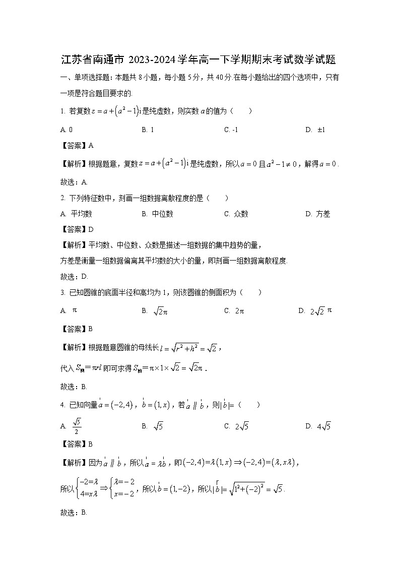 [数学][期末]江苏省南通市2023-2024学年高一下学期期末考试试题(解析版)第1页