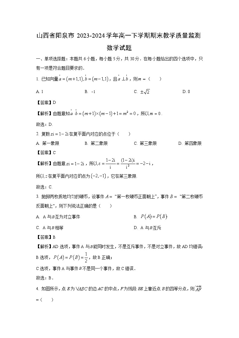 [数学][期末]山西省阳泉市2023-2024学年高一下学期期末教学质量监测试题(解析版)01