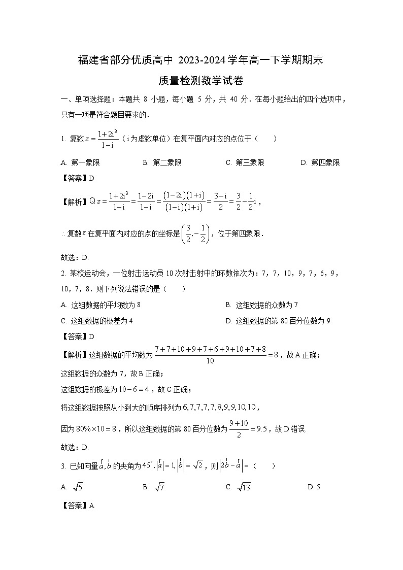 [数学][期末]福建省部分优质高中2023-2024学年高一下学期期末质量检测试卷(解析版)第1页