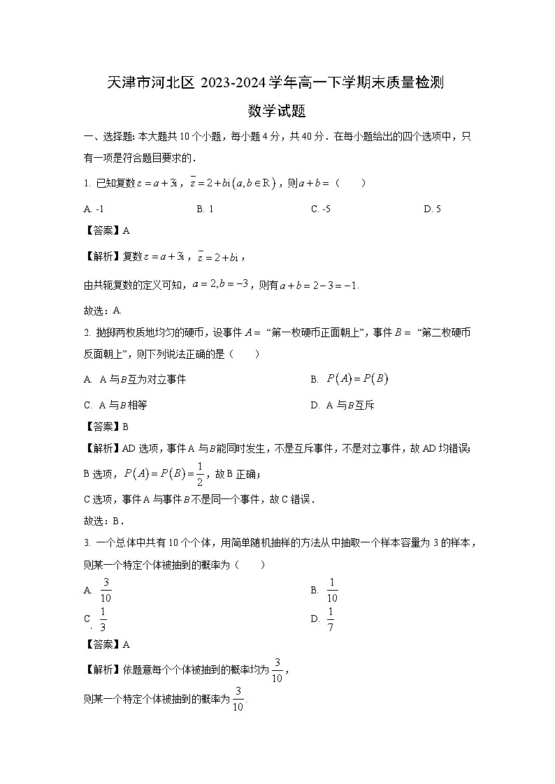 [数学][期末]天津市河北区2023-2024学年高一下学期末质量检测试题(解析版)01