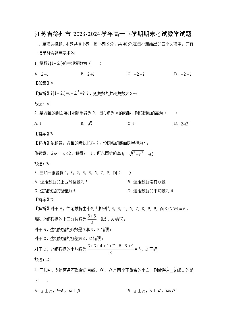 [数学][期末]江苏省徐州市2023-2024学年高一下学期期末考试试题(解析版)01