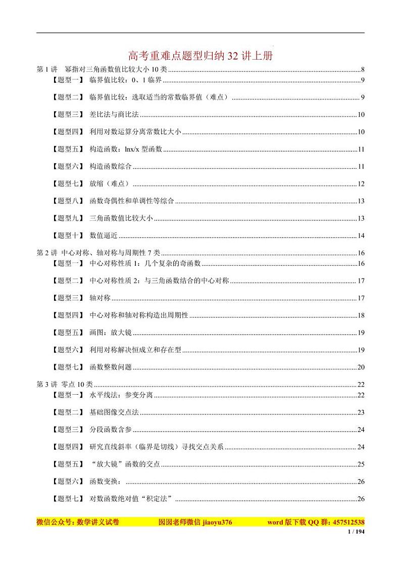 高考重难点题型归纳32讲上册第1页
