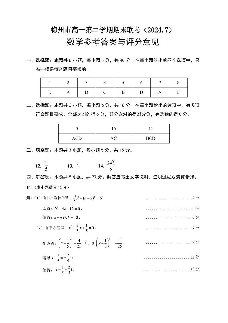广东省梅州市2023-2024学年高一下学期7月期末考试数学试题及参考答案01