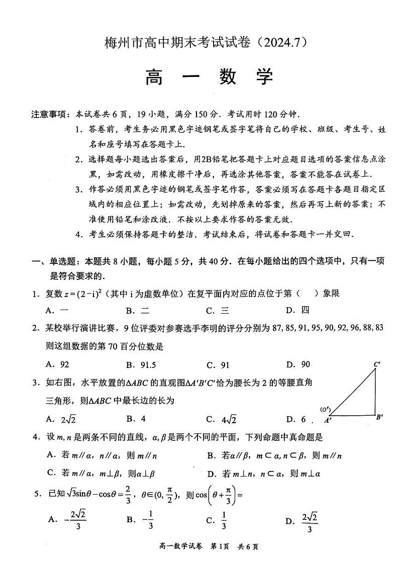 广东省梅州市2023-2024学年高一下学期7月期末考试数学试题及参考答案01