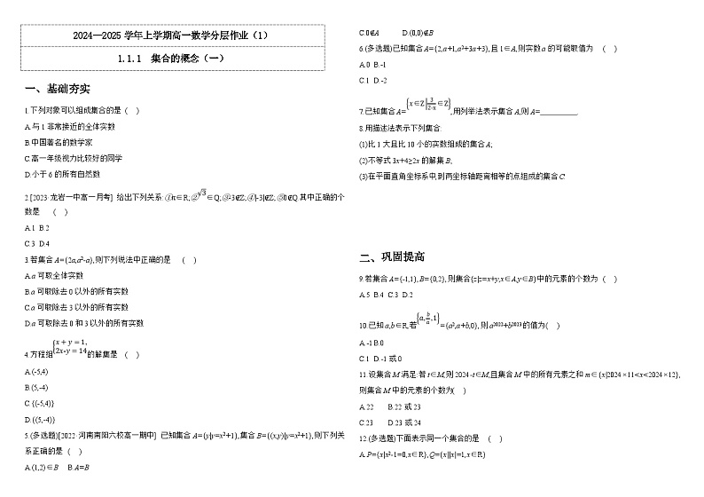 2024-2025学年高中数学人教A版必修一1.1.1  集合的概念（一）课件PPT+导学案+分层作业（学生版+教师版）+教案（教学设计）01