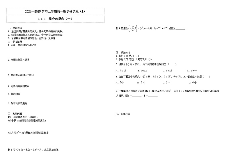 2024-2025学年高中数学人教A版必修一1.1.1  集合的概念（一）课件PPT+导学案+分层作业（学生版+教师版）+教案（教学设计）01