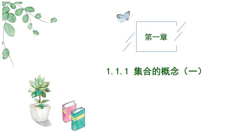 2024-2025学年高中数学人教A版必修一1.1.1  集合的概念（一）课件PPT+导学案+分层作业（学生版+教师版）+教案（教学设计）01