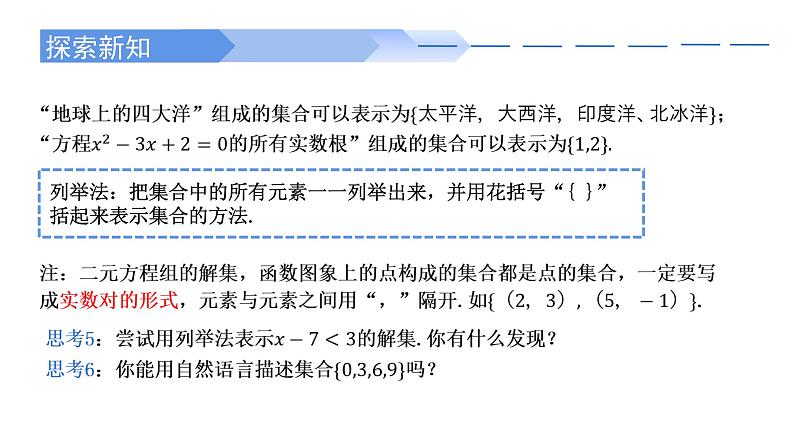2024-2025学年高中数学人教A版必修一1.1.1  集合的概念（一）课件PPT+导学案+分层作业（学生版+教师版）+教案（教学设计）08