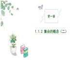 2024-2025学年高中数学人教A版必修一1.1.2  集合的概念（二）课件PPT+导学案+分层作业（学生版+教师版）+教案（教学设计）