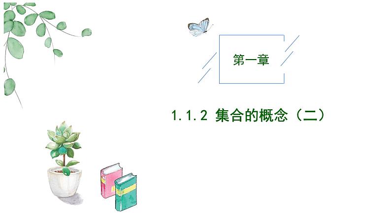 2024-2025学年高中数学人教A版必修一1.1.2  集合的概念（二）课件PPT+导学案+分层作业（学生版+教师版）+教案（教学设计）01