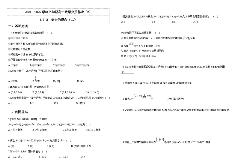 2024-2025学年高中数学人教A版必修一1.1.2  集合的概念（二）课件PPT+导学案+分层作业（学生版+教师版）+教案（教学设计）01