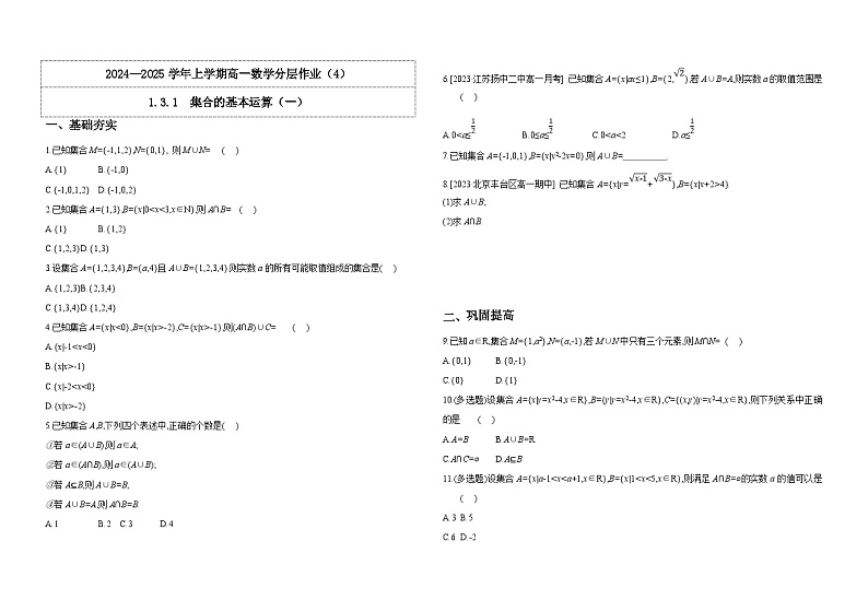 2024-2025学年高中数学人教A版必修一1.3  集合的基本运算（一）课件PPT+导学案+分层作业（学生版+教师版）+教案（教学设计）01