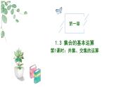 高中數(shù)學(xué)人教A版必修一1.3  集合的基本運算（一）課件PPT+導(dǎo)學(xué)案+分層作業(yè)（學(xué)生版+教師版）+教案（教學(xué)設(shè)計）