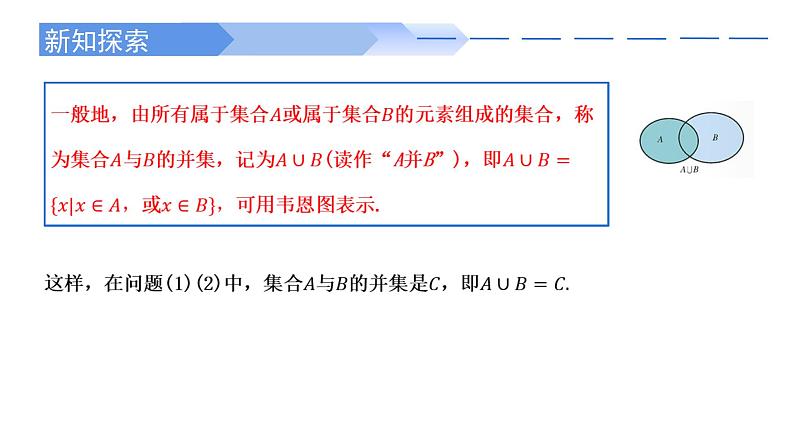 2024-2025学年高中数学人教A版必修一1.3  集合的基本运算（一）课件PPT+导学案+分层作业（学生版+教师版）+教案（教学设计）03