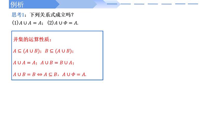 2024-2025学年高中数学人教A版必修一1.3  集合的基本运算（一）课件PPT+导学案+分层作业（学生版+教师版）+教案（教学设计）05