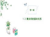 2024-2025学年高中数学人教A版必修一1.2  集合间的基本关系课件PPT+导学案+分层作业（学生版+教师版）+教案（教学设计）