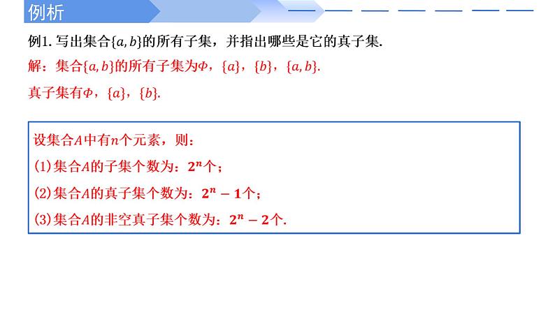 2024-2025学年高中数学人教A版必修一1.2  集合间的基本关系课件PPT+导学案+分层作业（学生版+教师版）+教案（教学设计）08