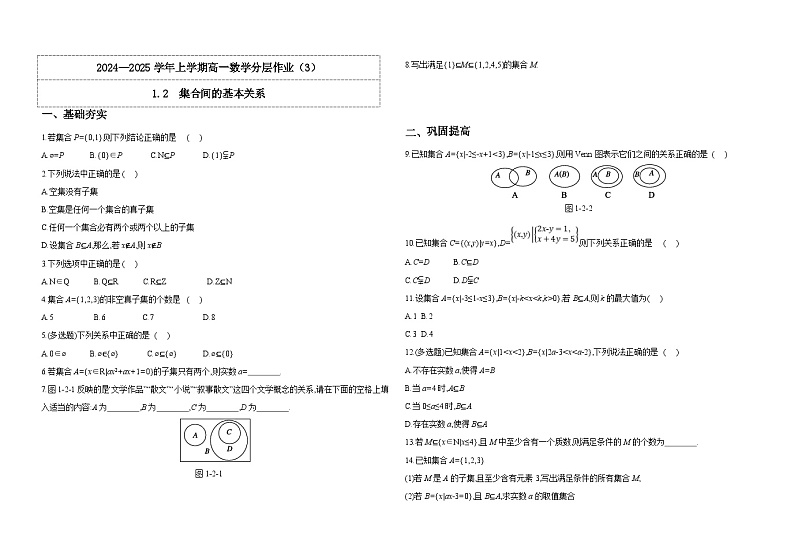 2024-2025学年高中数学人教A版必修一1.2  集合间的基本关系课件PPT+导学案+分层作业（学生版+教师版）+教案（教学设计）01