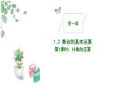 高中數(shù)學(xué)人教A版必修一1.3集合的基本運算（二）課件PPT+導(dǎo)學(xué)案+分層作業(yè)（學(xué)生版+教師版）+教案（教學(xué)設(shè)計）