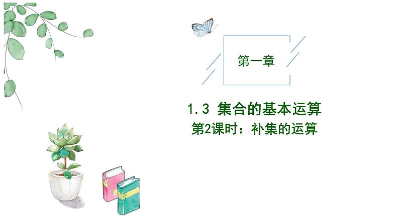 2024-2025学年高中数学人教A版必修一1.3集合的基本运算（二）课件PPT+导学案+分层作业（学生版+教师版）+教案（教学设计）01