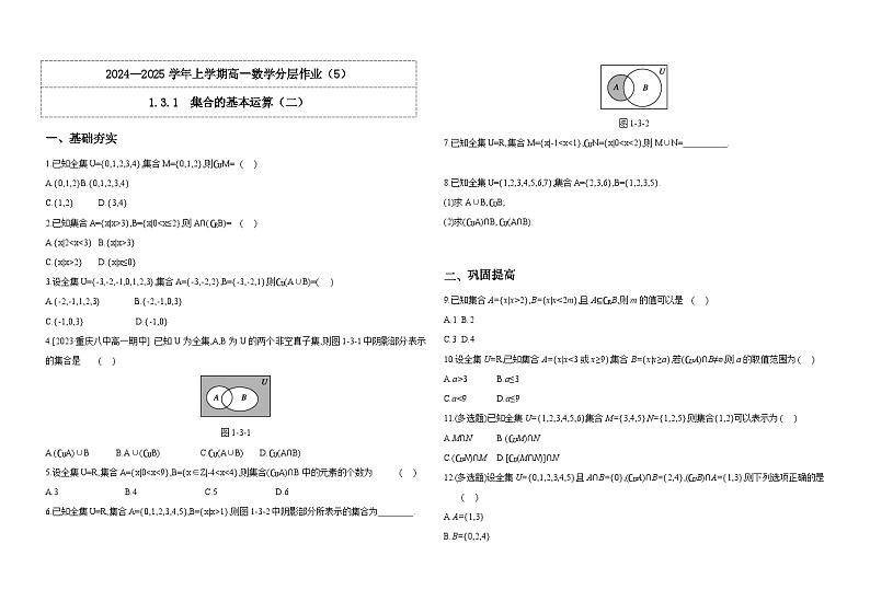 2024-2025学年高中数学人教A版必修一1.3集合的基本运算（二）课件PPT+导学案+分层作业（学生版+教师版）+教案（教学设计）01