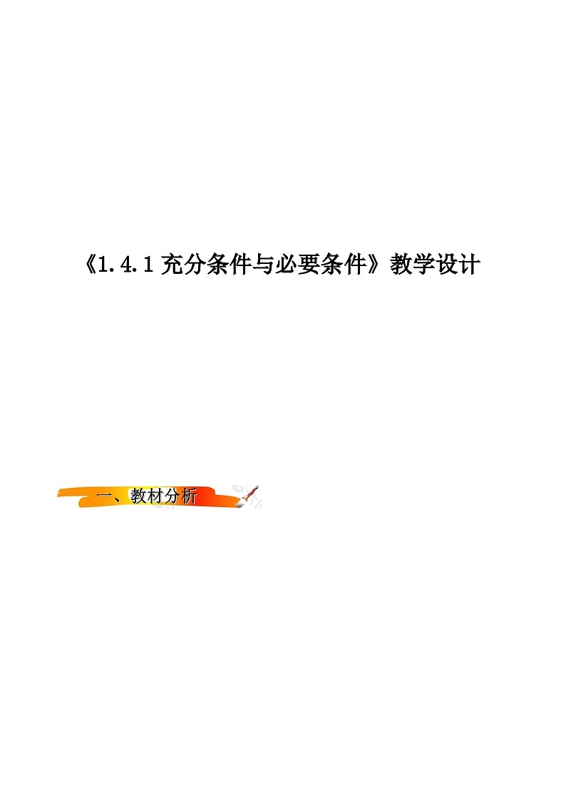 2024-2025学年高中数学人教A版必修一1.4.1 充分条件与必要条件（1）课件PPT+导学案+分层作业（学生版+教师版）+教案（教学设计）01
