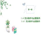 2024-2025学年高中数学人教A版必修一1.4.1 充分条件与必要条件（1）课件PPT+导学案+分层作业（学生版+教师版）+教案（教学设计）