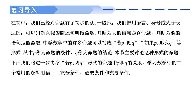 2024-2025学年高中数学人教A版必修一1.4.1 充分条件与必要条件（1）课件PPT+导学案+分层作业（学生版+教师版）+教案（教学设计）02