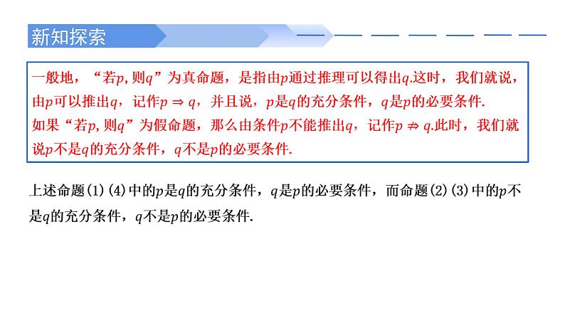 2024-2025学年高中数学人教A版必修一1.4.1 充分条件与必要条件（1）课件PPT+导学案+分层作业（学生版+教师版）+教案（教学设计）04