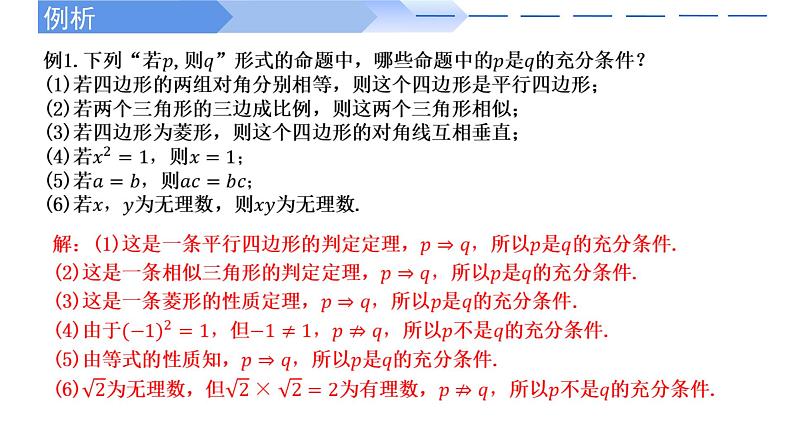 2024-2025学年高中数学人教A版必修一1.4.1 充分条件与必要条件（1）课件PPT+导学案+分层作业（学生版+教师版）+教案（教学设计）05