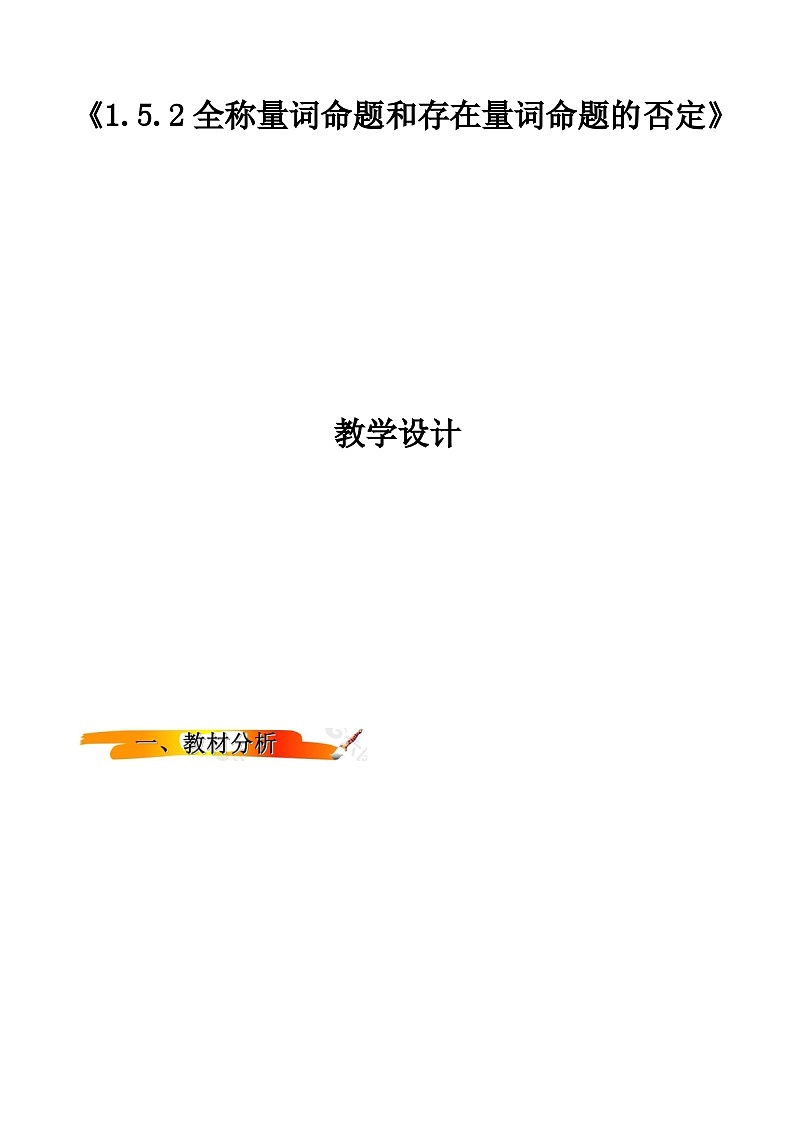 2024-2025学年高中数学人教A版必修一1.5全称量词与存在量词（一）课件PPT+导学案+分层作业（学生版+教师版）+教案（教学设计）01