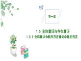 2024-2025学年高中数学人教A版必修一1.5全称量词与存在量词（一）课件PPT+导学案+分层作业（学生版+教师版）+教案（教学设计）