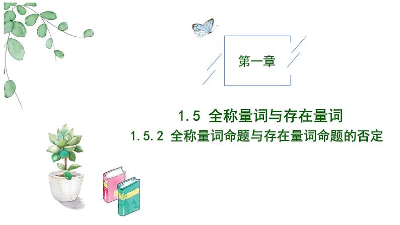 2024-2025学年高中数学人教A版必修一1.5全称量词与存在量词（一）课件PPT+导学案+分层作业（学生版+教师版）+教案（教学设计）01