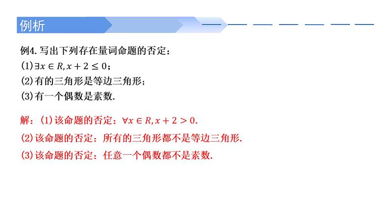 2024-2025学年高中数学人教A版必修一1.5全称量词与存在量词（一）课件PPT+导学案+分层作业（学生版+教师版）+教案（教学设计）08