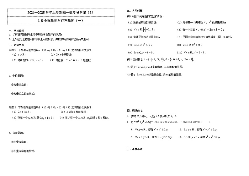 2024-2025学年高中数学人教A版必修一1.5全称量词与存在量词（一）课件PPT+导学案+分层作业（学生版+教师版）+教案（教学设计）01