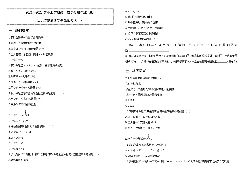 2024-2025学年高中数学人教A版必修一1.5全称量词与存在量词（一）课件PPT+导学案+分层作业（学生版+教师版）+教案（教学设计）01