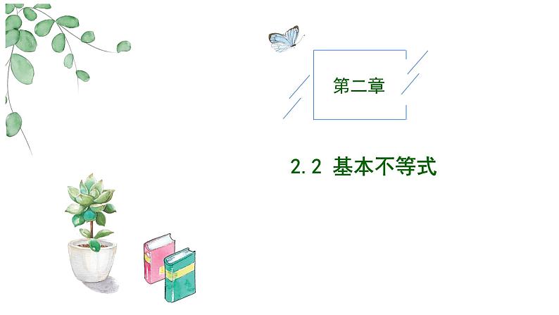 2024-2025学年高中数学人教A版必修一2.2基本不等式（1）课件PPT+导学案+分层作业（学生版+教师版）+教案（教学设计）01