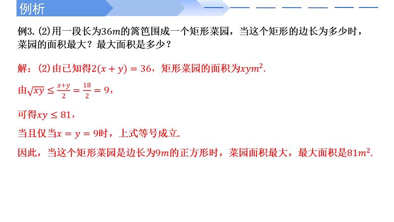 2024-2025学年高中数学人教A版必修一2.2基本不等式（1）课件PPT+导学案+分层作业（学生版+教师版）+教案（教学设计）08