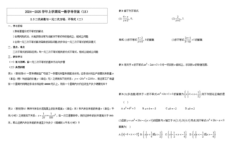 2024-2025学年高中数学人教A版必修一2.3二次函数与一元二次方程、不等式（二）课件PPT+导学案+分层作业（学生版+教师版）+教案（教学设计）01