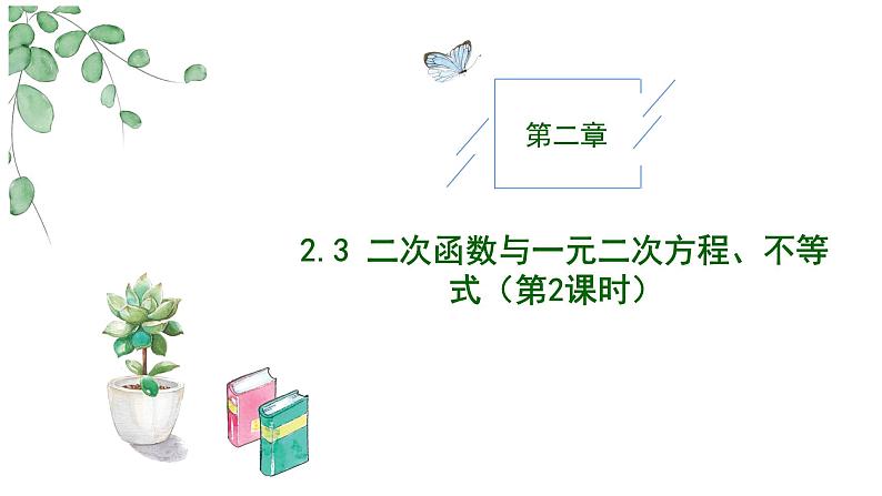 2024-2025学年高中数学人教A版必修一2.3二次函数与一元二次方程、不等式（二）课件PPT+导学案+分层作业（学生版+教师版）+教案（教学设计）01