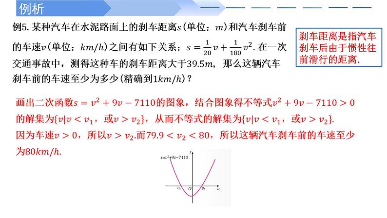 2024-2025学年高中数学人教A版必修一2.3二次函数与一元二次方程、不等式（二）课件PPT+导学案+分层作业（学生版+教师版）+教案（教学设计）05