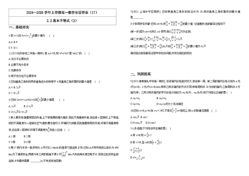 2024-2025学年高中数学人教A版必修一2.2基本不等式（2）课件PPT+导学案+分层作业（学生版+教师版）+教案（教学设计）01
