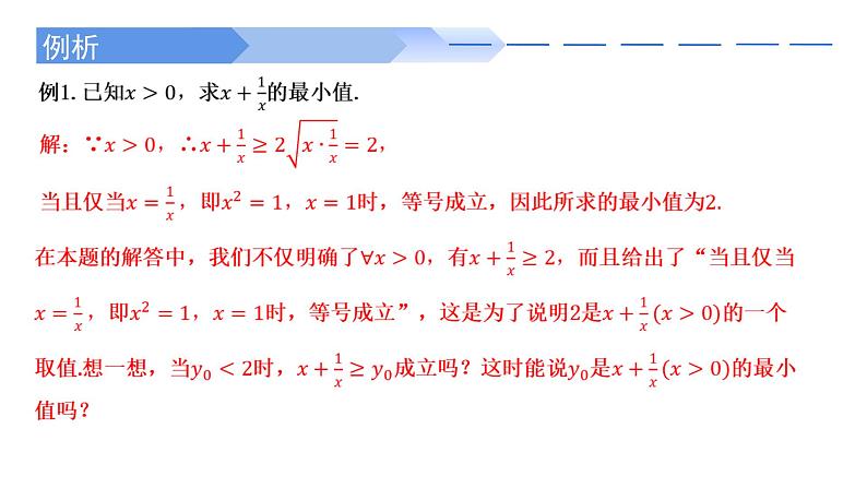 2024-2025学年高中数学人教A版必修一2.2基本不等式（2）课件PPT+导学案+分层作业（学生版+教师版）+教案（教学设计）05