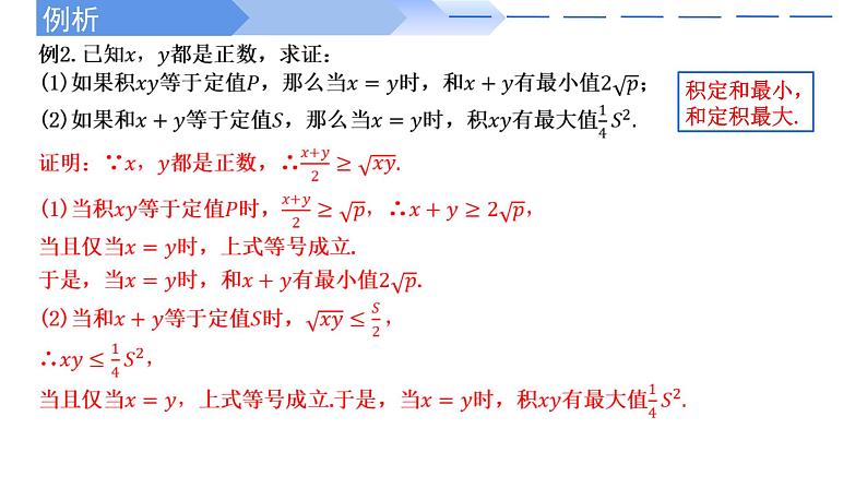 2024-2025学年高中数学人教A版必修一2.2基本不等式（2）课件PPT+导学案+分层作业（学生版+教师版）+教案（教学设计）06