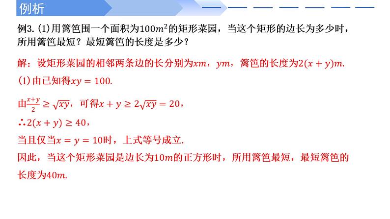 2024-2025学年高中数学人教A版必修一2.2基本不等式（2）课件PPT+导学案+分层作业（学生版+教师版）+教案（教学设计）07
