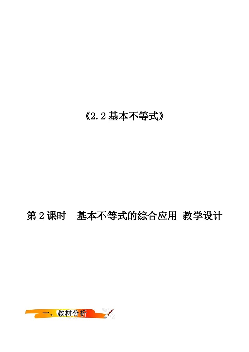 2024-2025学年高中数学人教A版必修一2.2基本不等式（2）课件PPT+导学案+分层作业（学生版+教师版）+教案（教学设计）01